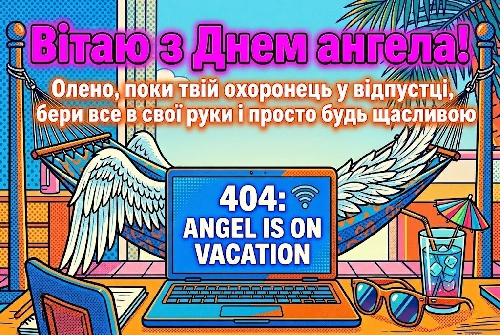 З днем ангела, Олено! Душевні вітання для найрідніших у віршах та прозі