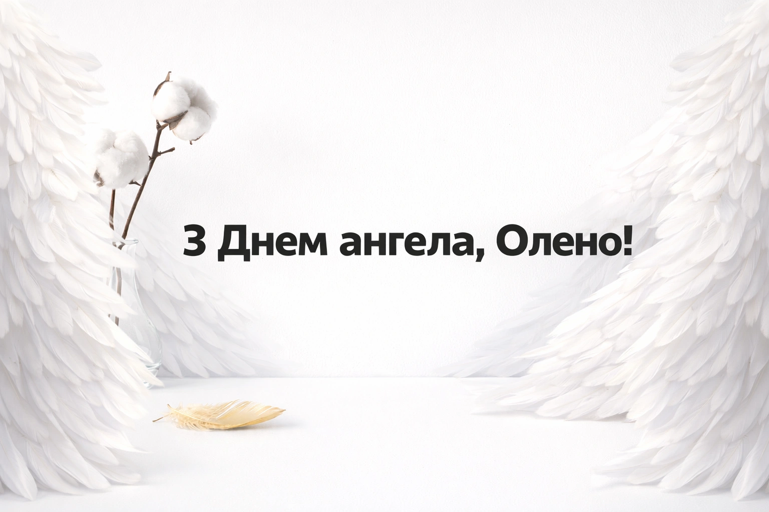 З днем ангела, Олено! Душевні вітання для найрідніших у віршах та прозі