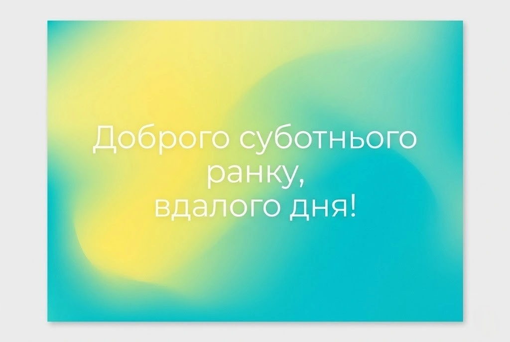 Доброго суботнього ранку та гарного дня: душевні побажання та красиві картинки для вихідного
