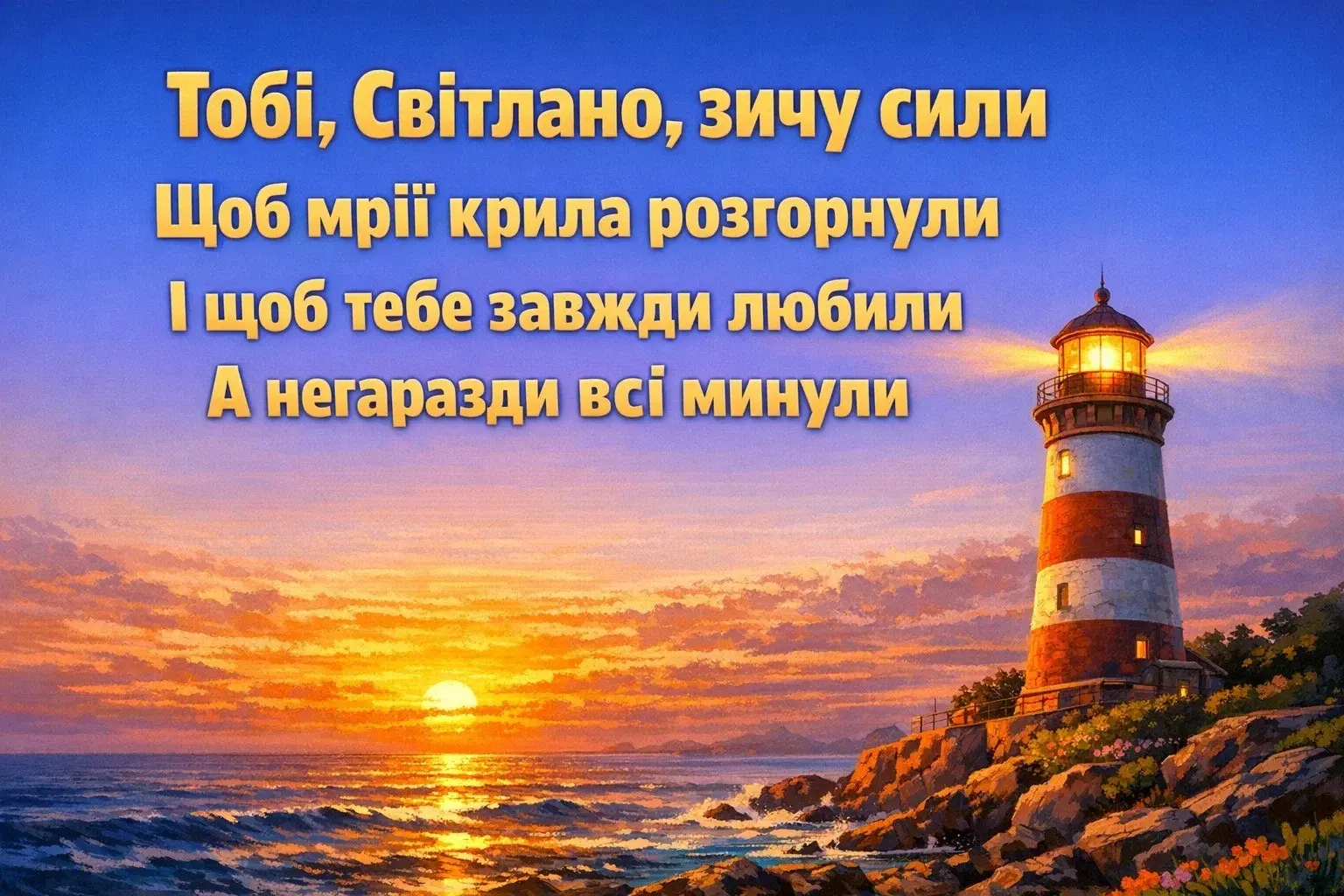 Душевні побажання для Світлани: гармонія, успіх та любов у кожному слові