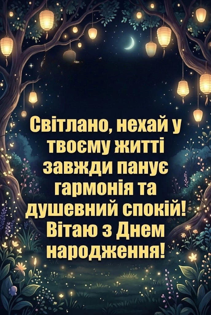 Душевні побажання для Світлани: гармонія, успіх та любов у кожному слові