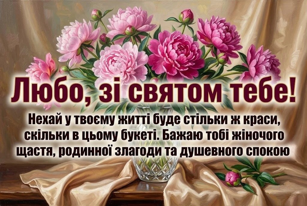 З днем народження, Любочка! Підбірка теплих слів та яскравих побажань