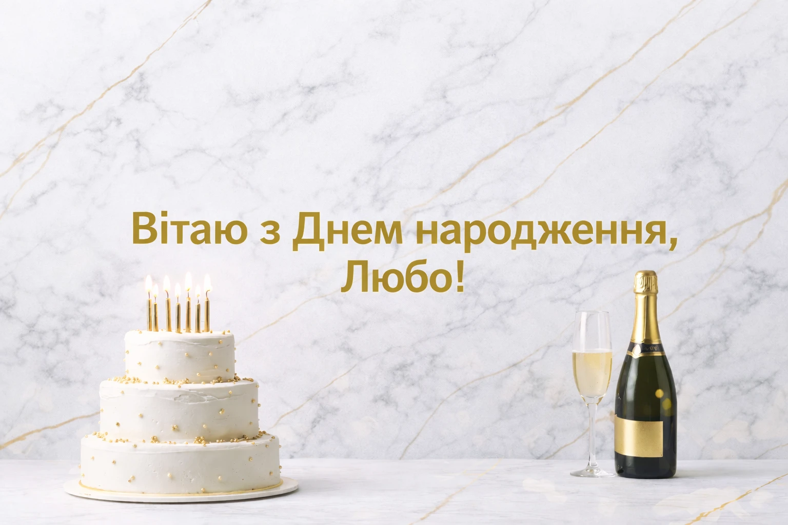З днем народження, Любочка! Підбірка теплих слів та яскравих побажань