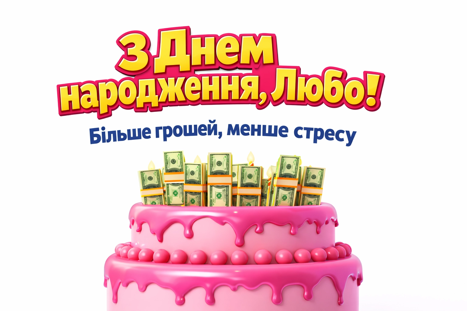 З днем народження, Любочка! Підбірка теплих слів та яскравих побажань