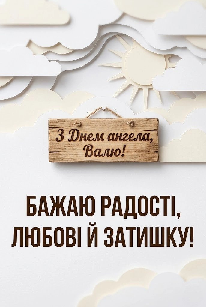 Оригінальні привітання для Валі з днем ангела: вірші, що торкаються серця