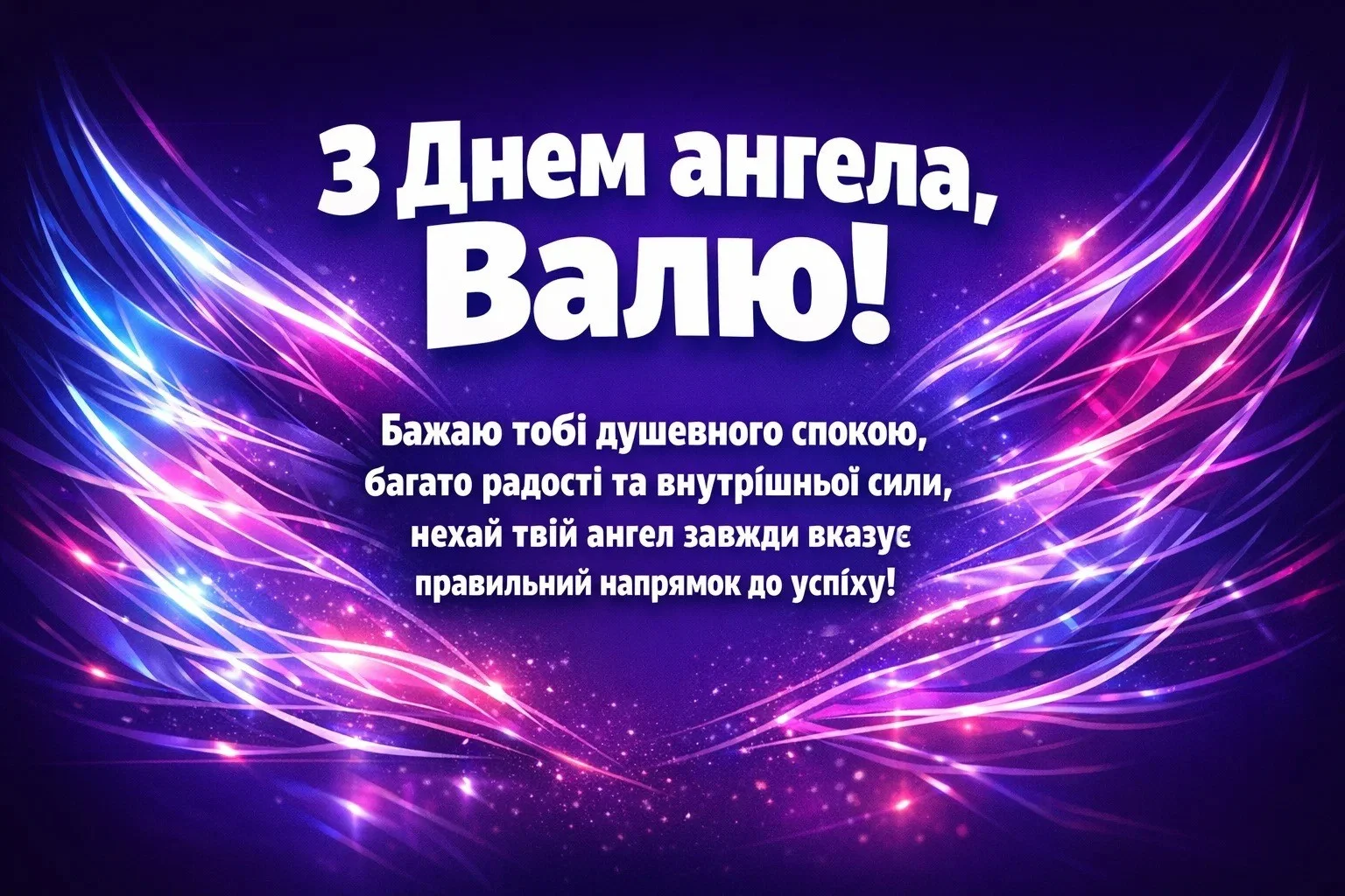 Оригінальні привітання для Валі з днем ангела: вірші, що торкаються серця