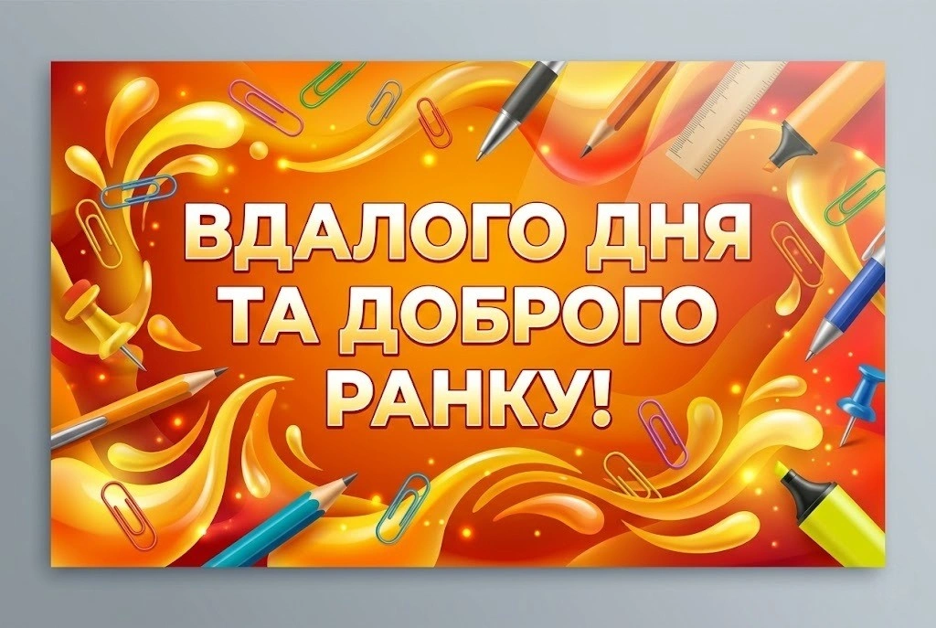 Доброго ранку та вдалого робочого дня: найкращі картинки та щирі побажання для продуктивного настрою