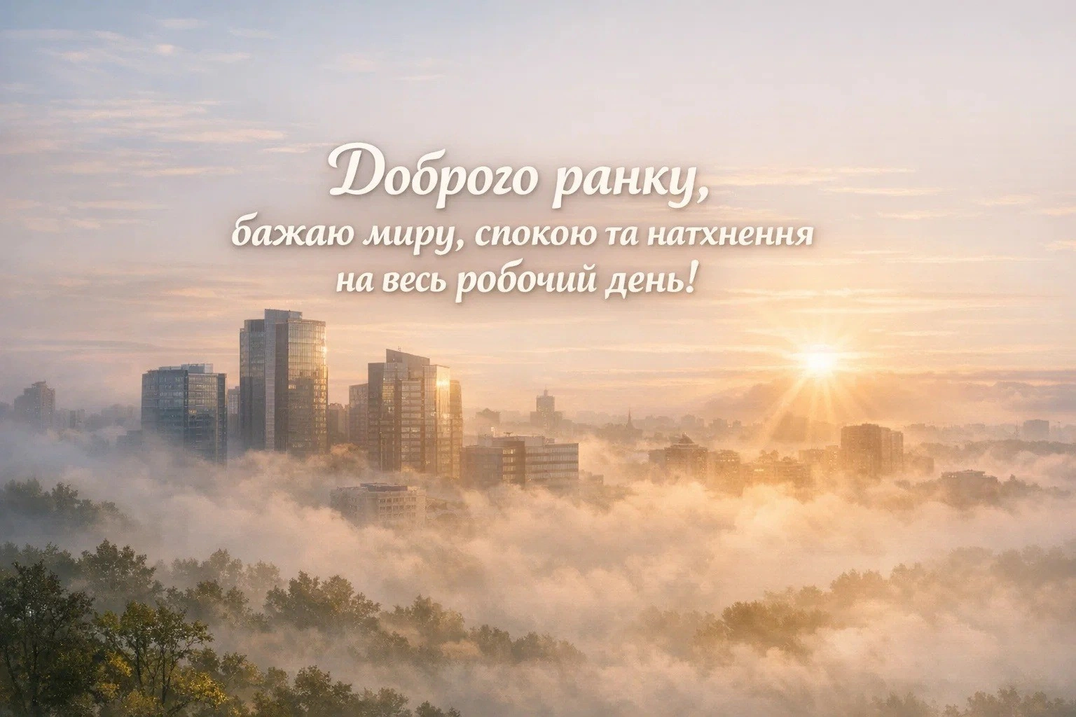 Доброго ранку та вдалого робочого дня: найкращі картинки та щирі побажання для продуктивного настрою