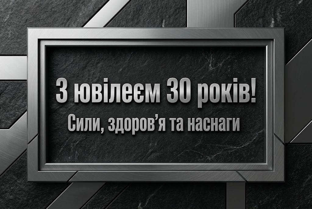 Найкращі привітання з 30-річчям чоловіку: проза, вірші та щирі слова