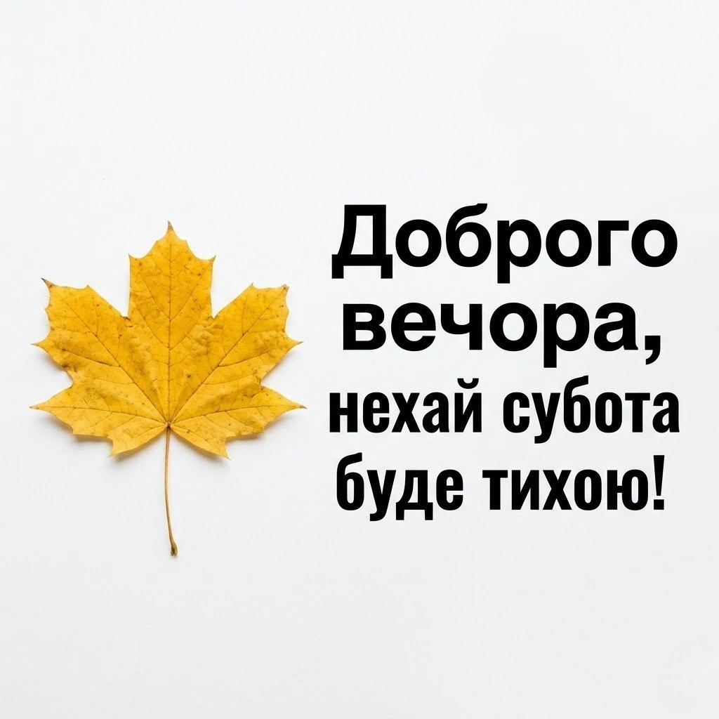 Доброго вечора та гарних вихідних: найтепліші побажання та красиві картинки для душі