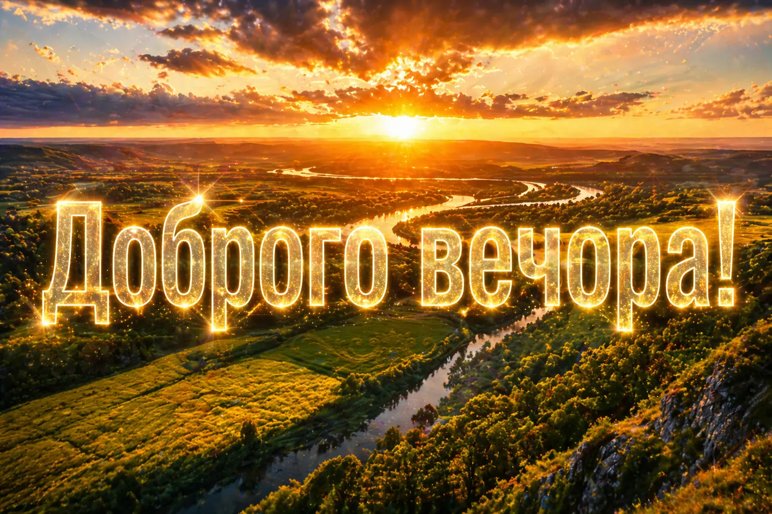 Доброго вечора, ми з України: патріотичні картинки та душевні побажання