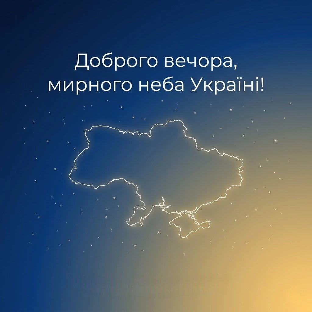 Доброго вечора, ми з України: патріотичні картинки та душевні побажання