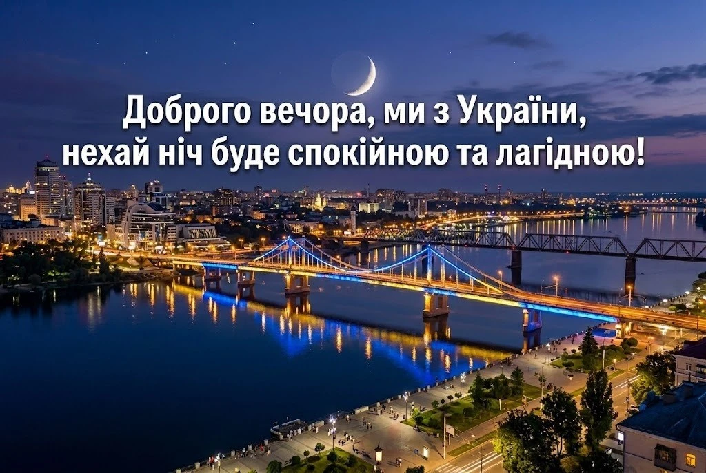 Доброго вечора, ми з України: патріотичні картинки та душевні побажання