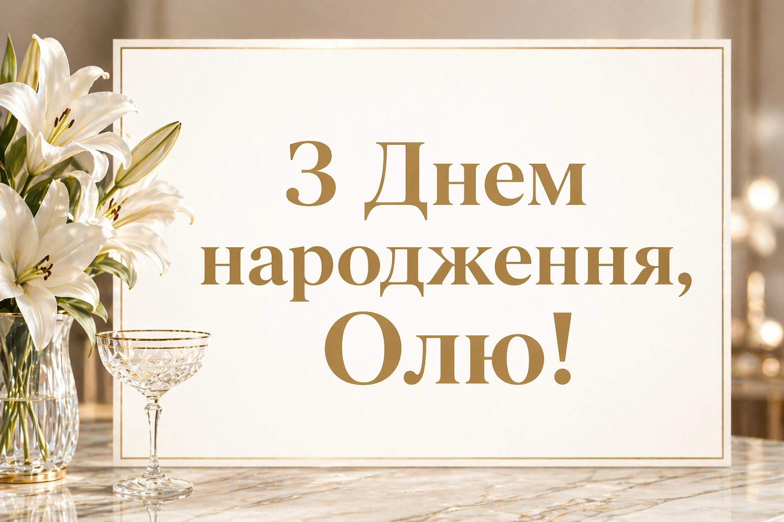 З днем народження, Олю! Красиві та щирі побажання у прозі та віршах