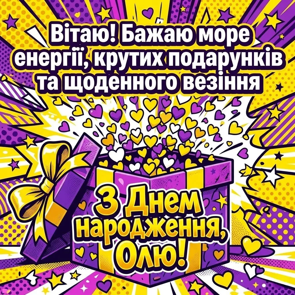 З днем народження, Олю! Красиві та щирі побажання у прозі та віршах