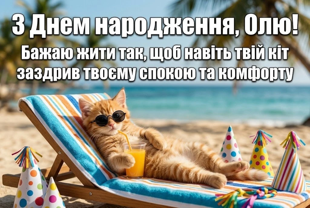 З днем народження, Олю! Красиві та щирі побажання у прозі та віршах
