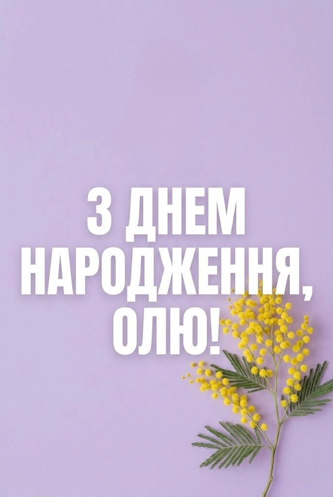 З днем народження, Олю! Красиві та щирі побажання у прозі та віршах