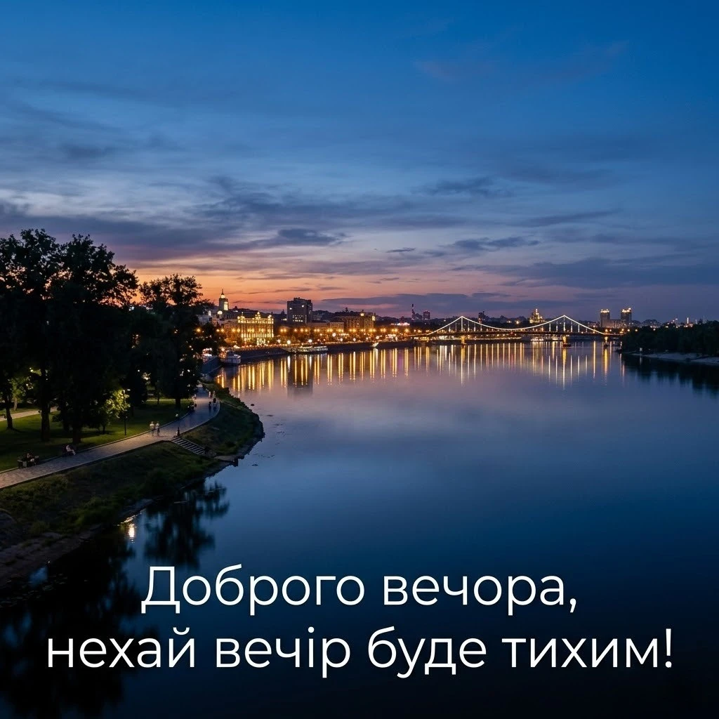 Короткі побажання доброго вечора: картинки та листівки в дусі української культури