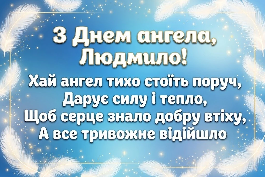 Душевні та ніжні привітання з днем ангела для Людмили