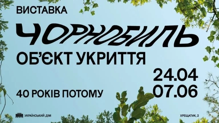 Мистецтво як свідчення і пам’ять: у Києві показали Чорнобиль крізь нову оптику