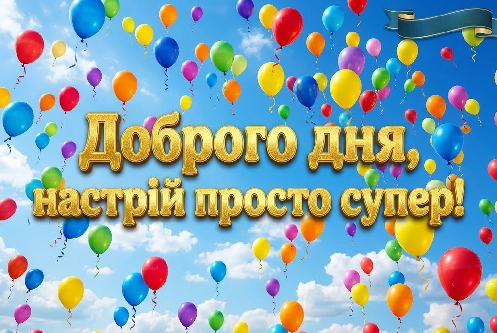 Доброго дня, спокою і гарного настрою: найкращі побажання та картинки для душі