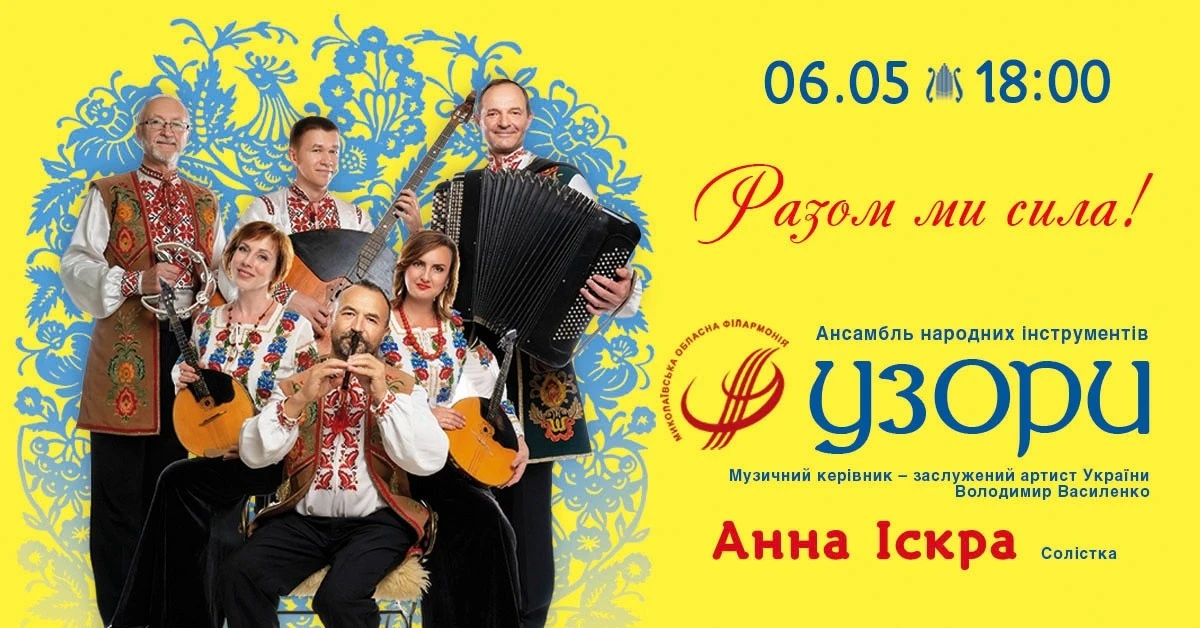 Музика півдня у Хмельницькому: ансамбль «Узори» презентує особливу програму