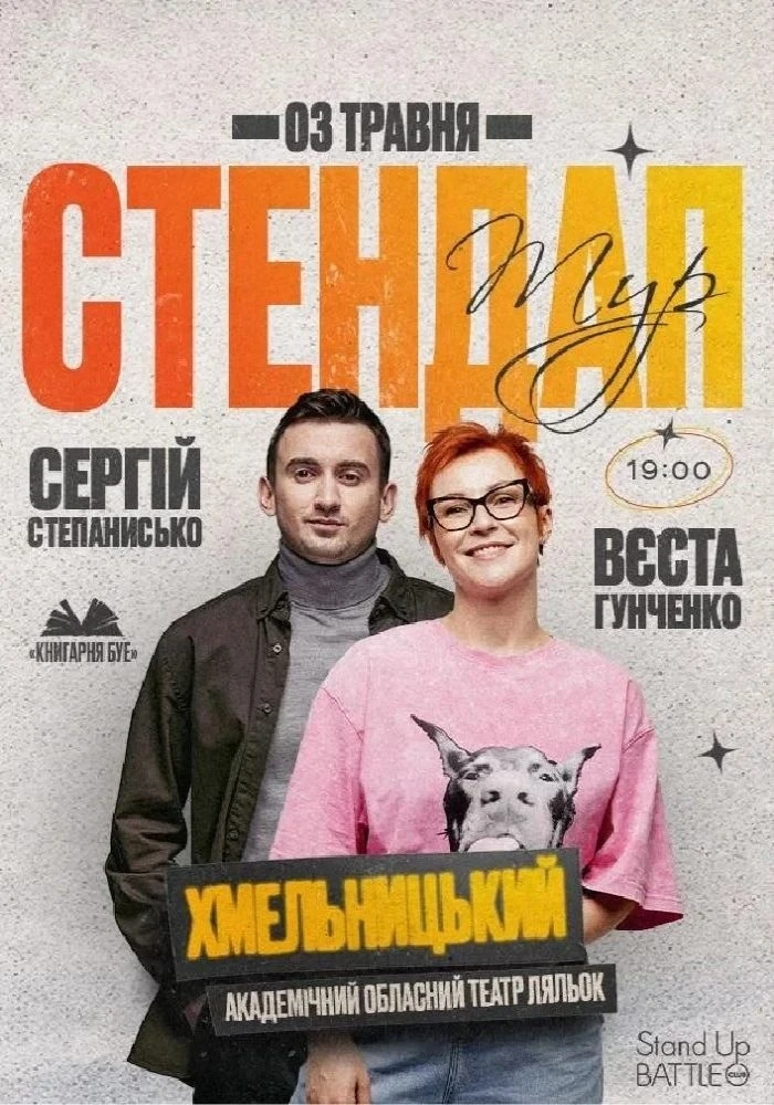 Комедійна терапія у Хмельницькому: Степанисько та Гунченко виступлять зі спільним туром