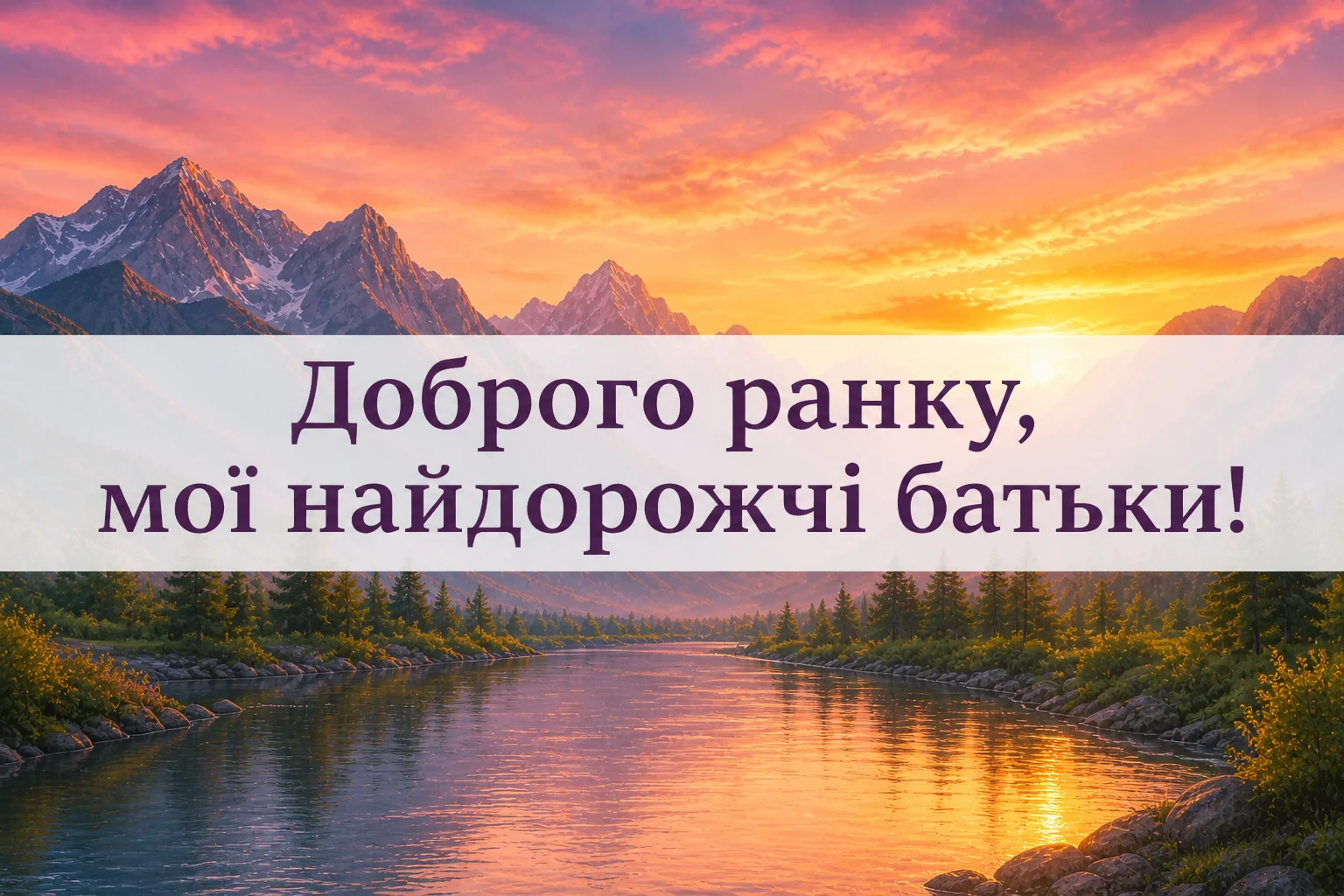 Доброго ранку, рідні: картинки для батьків, бо відстань — це лише кілометри, а не почуття
