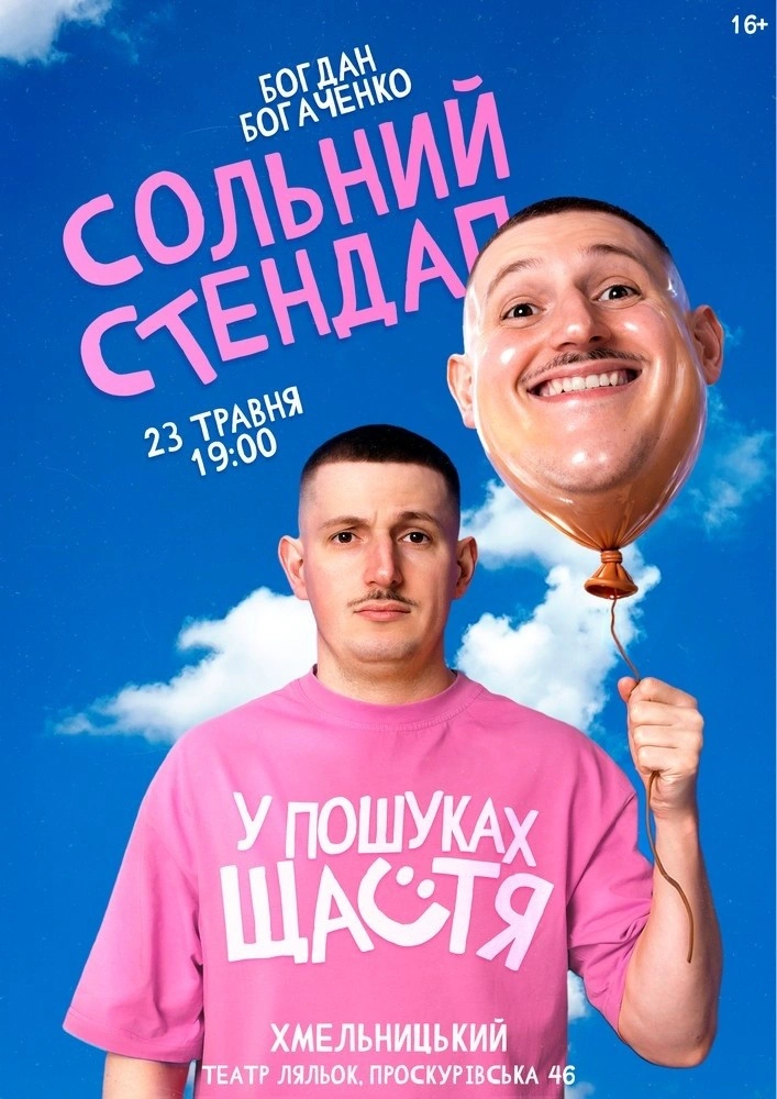 Стендап-комік Богдан Богаченко привезе до Хмельницького нову програму