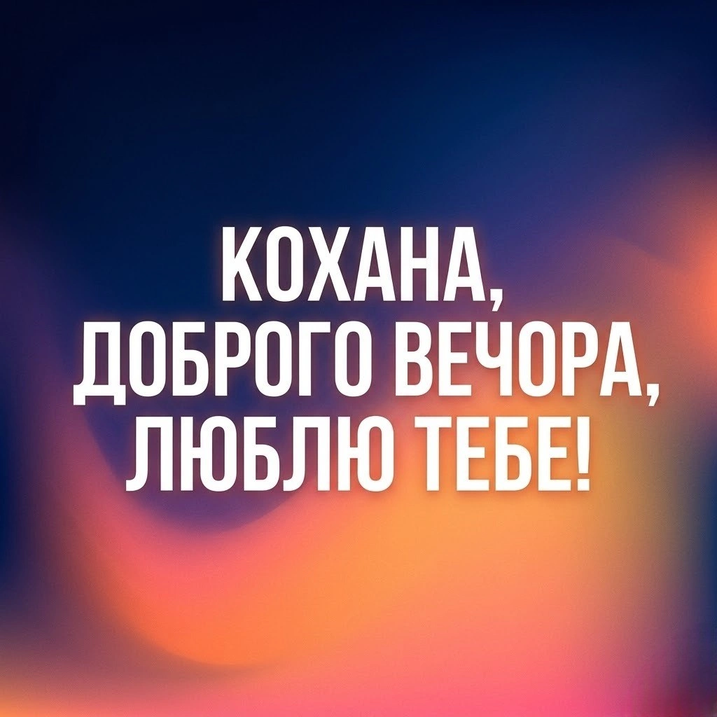 Доброго вечора, кохана, люблю тебе: душевні картинки та ніжні побажання для найближчої людини