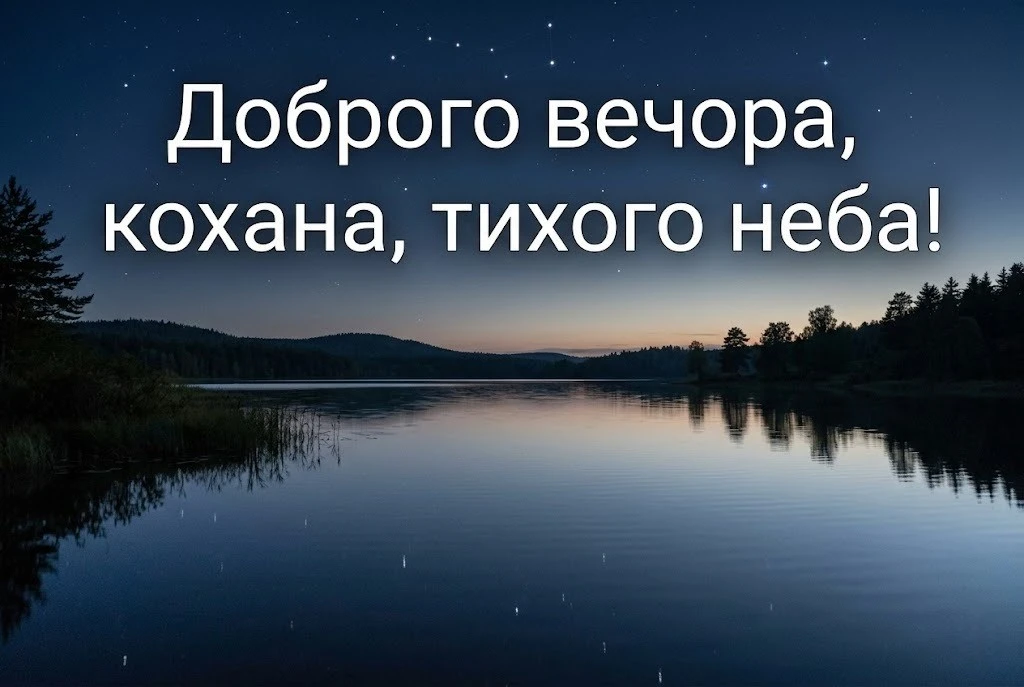 Доброго вечора, кохана, люблю тебе: душевні картинки та ніжні побажання для найближчої людини