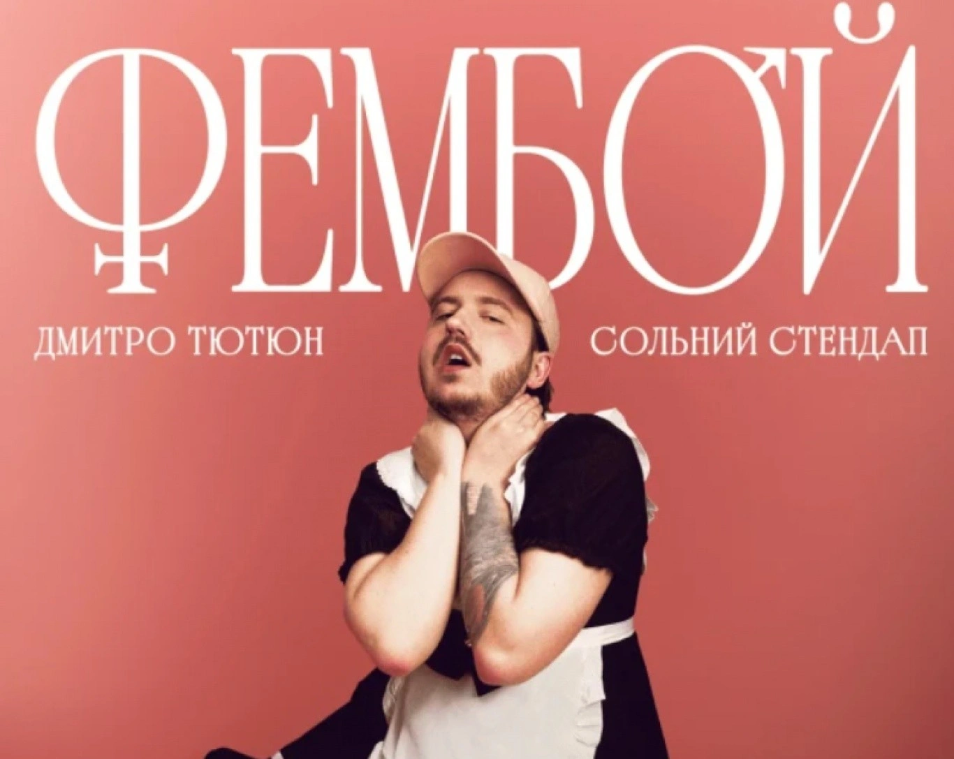 Стендап-комік Дмитро Тютюн привезе до Хмельницького нову сольну програму