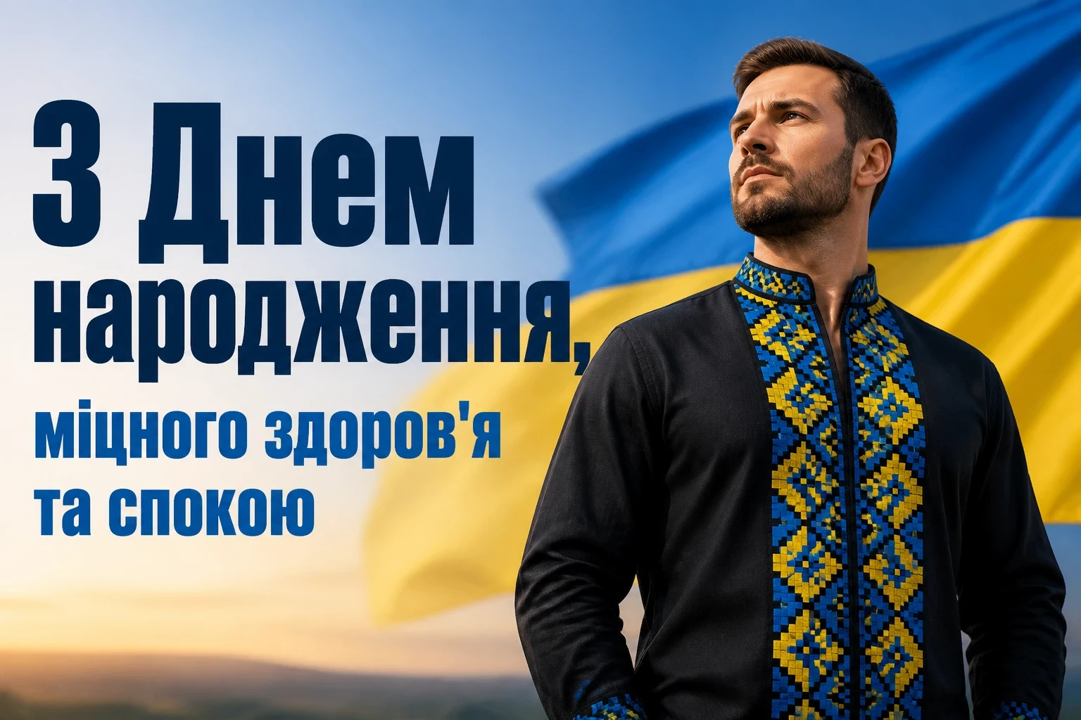 чоловіку українському стилі патріотичне привітання з днем народження чоловіку українському стилі патріотичне привітання з днем народження