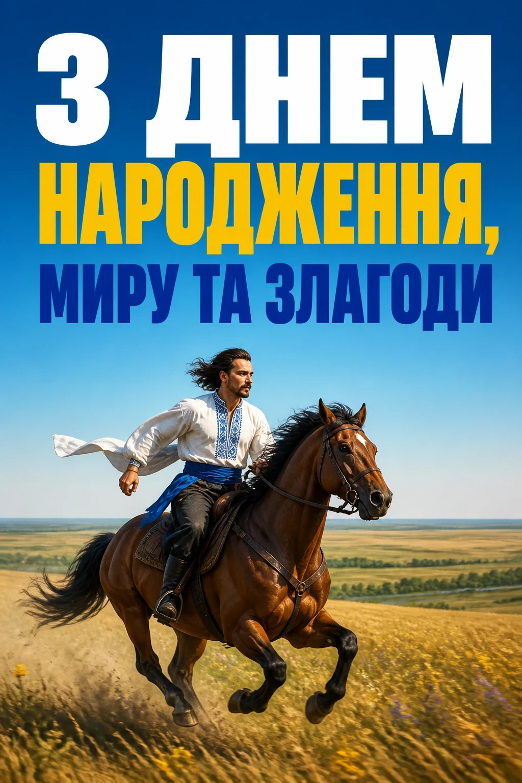 чоловіку українському стилі патріотичне привітання з днем народження чоловіку українському стилі патріотичне привітання з днем народження