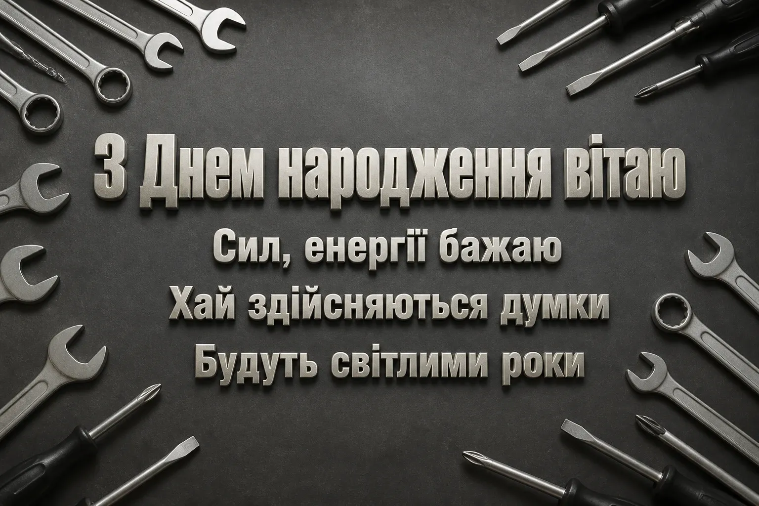 коротке привітання з днем народження мужчині