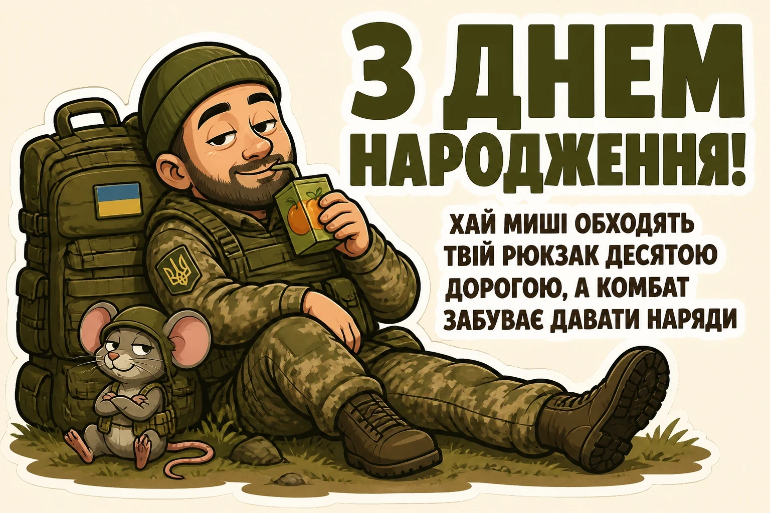 привітання з днем народження у військовий час