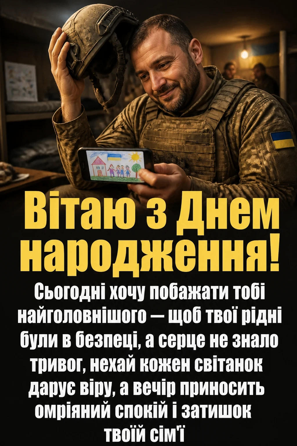 привітання з днем народження у військовий час
