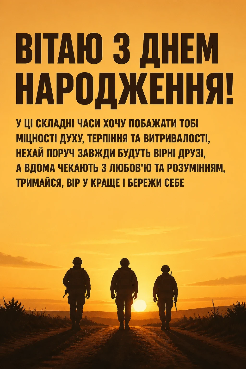 привітання з днем народження у військовий час