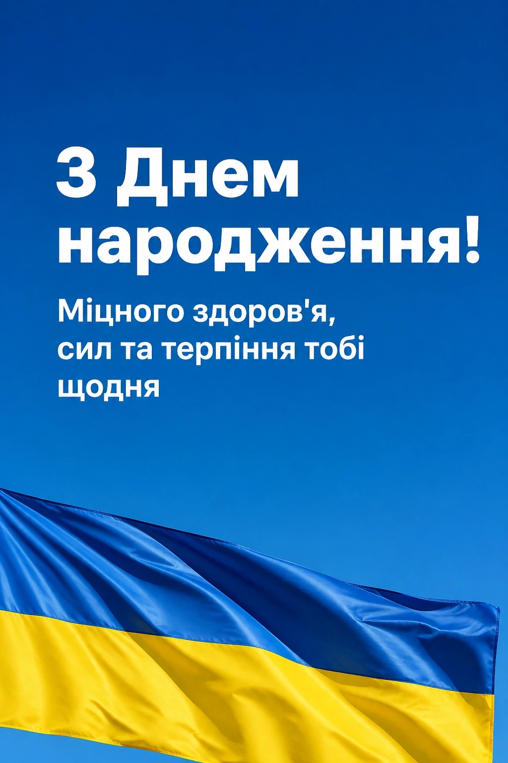 привітання з днем народження у військовий час