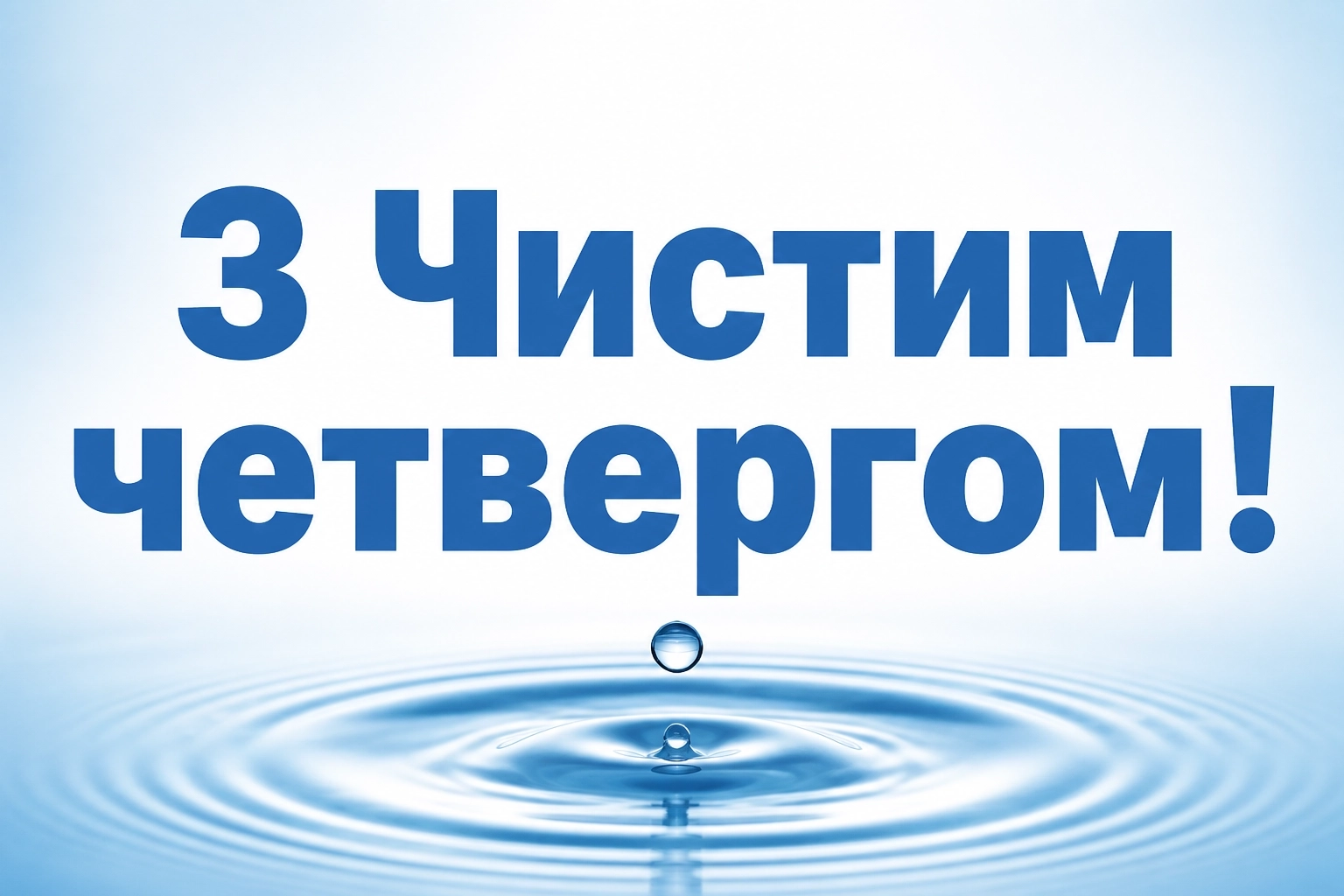привітання з чистим четвергом українською мовою