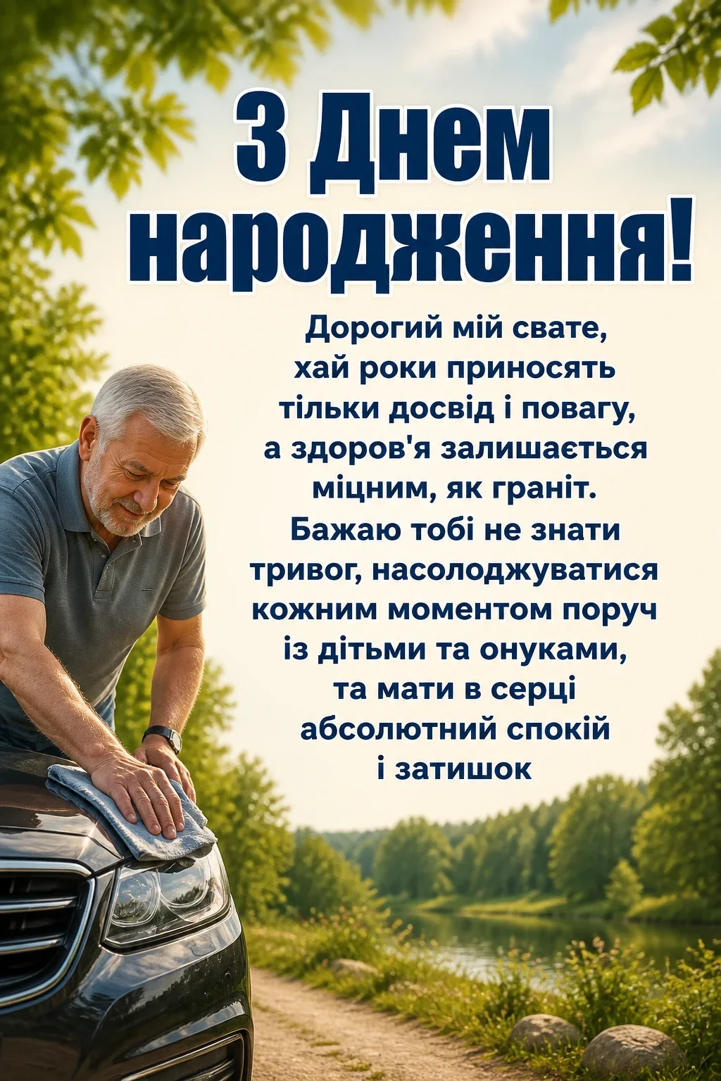 зворушливі привітання з днем народження свату зворушливі привітання з днем народження свату