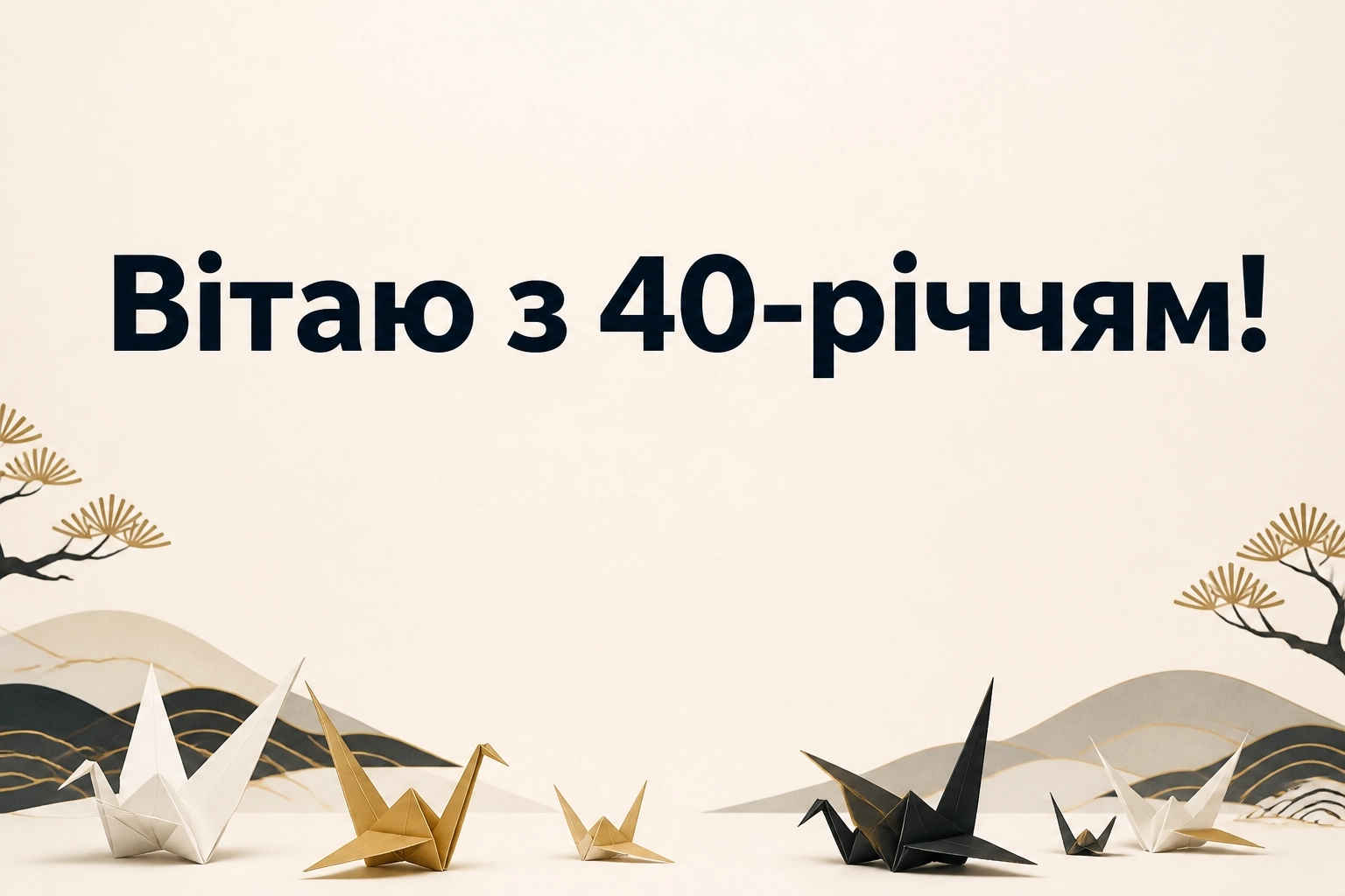 оригінальне привітання з ювілеєм