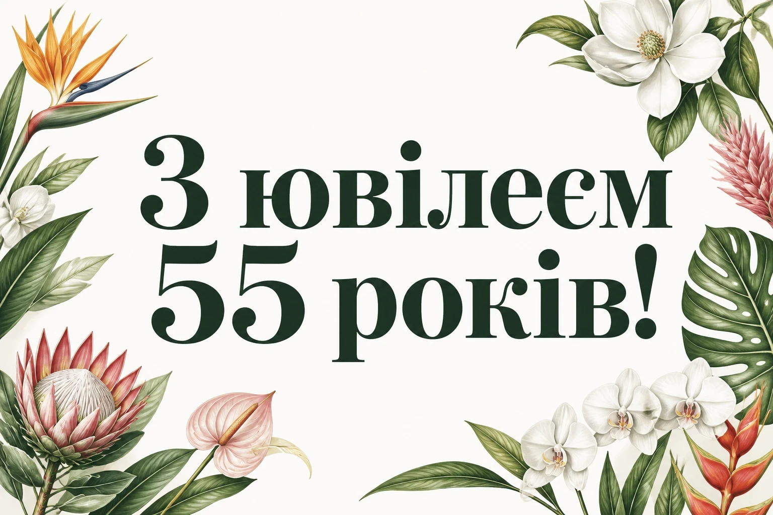 оригінальне привітання з ювілеєм