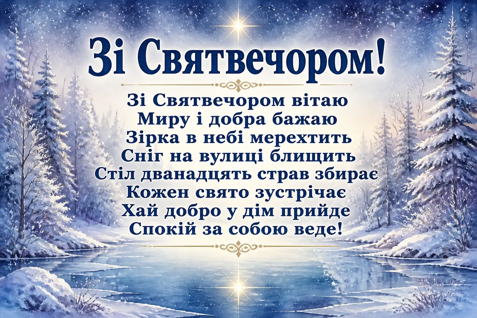 святвечір привітання