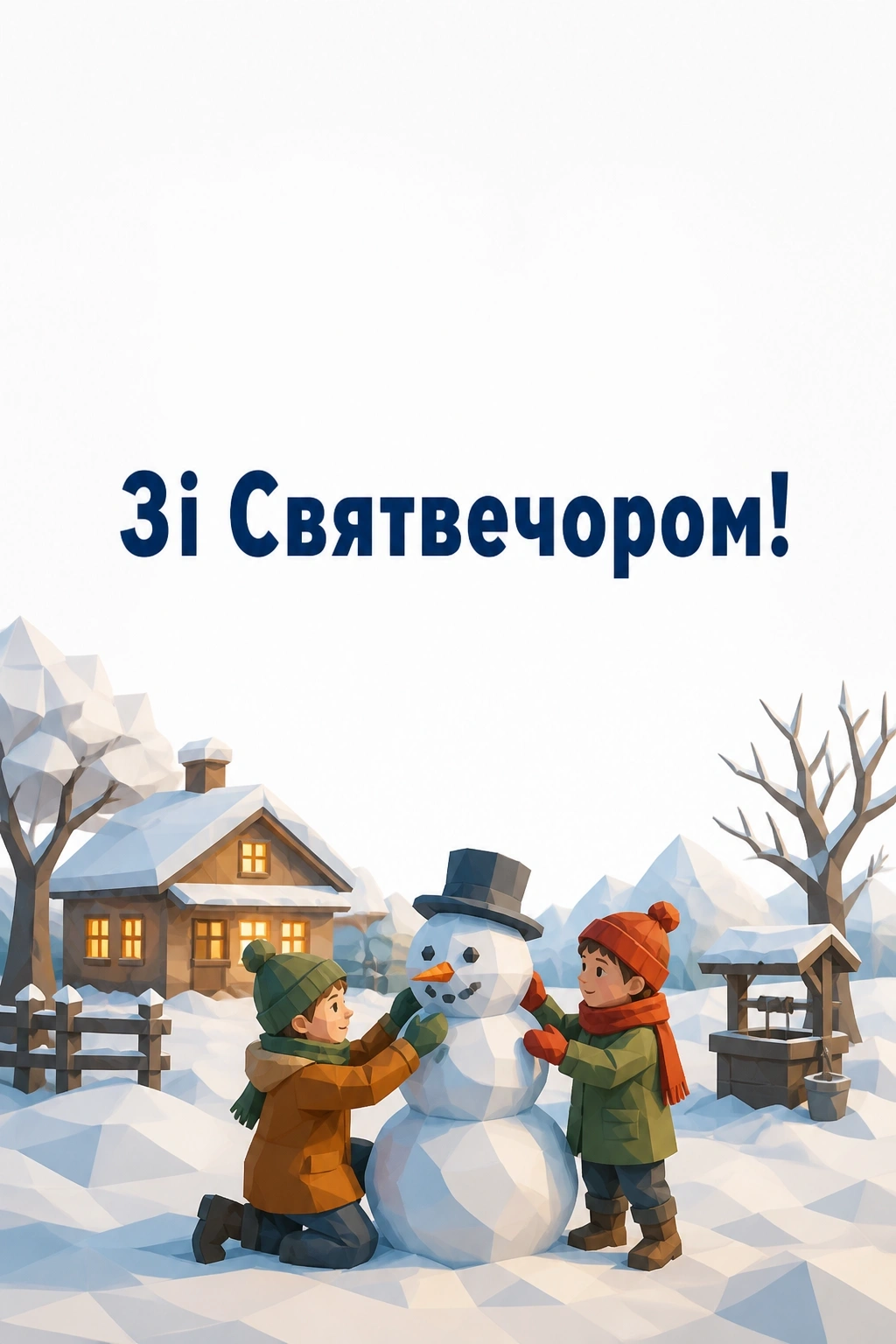святвечір привітання