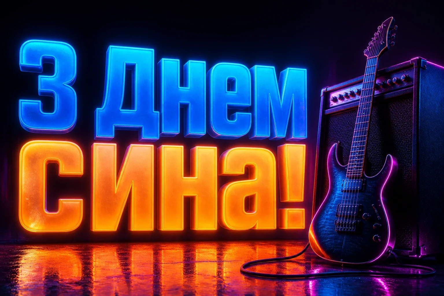 міжнародний день сина привітання