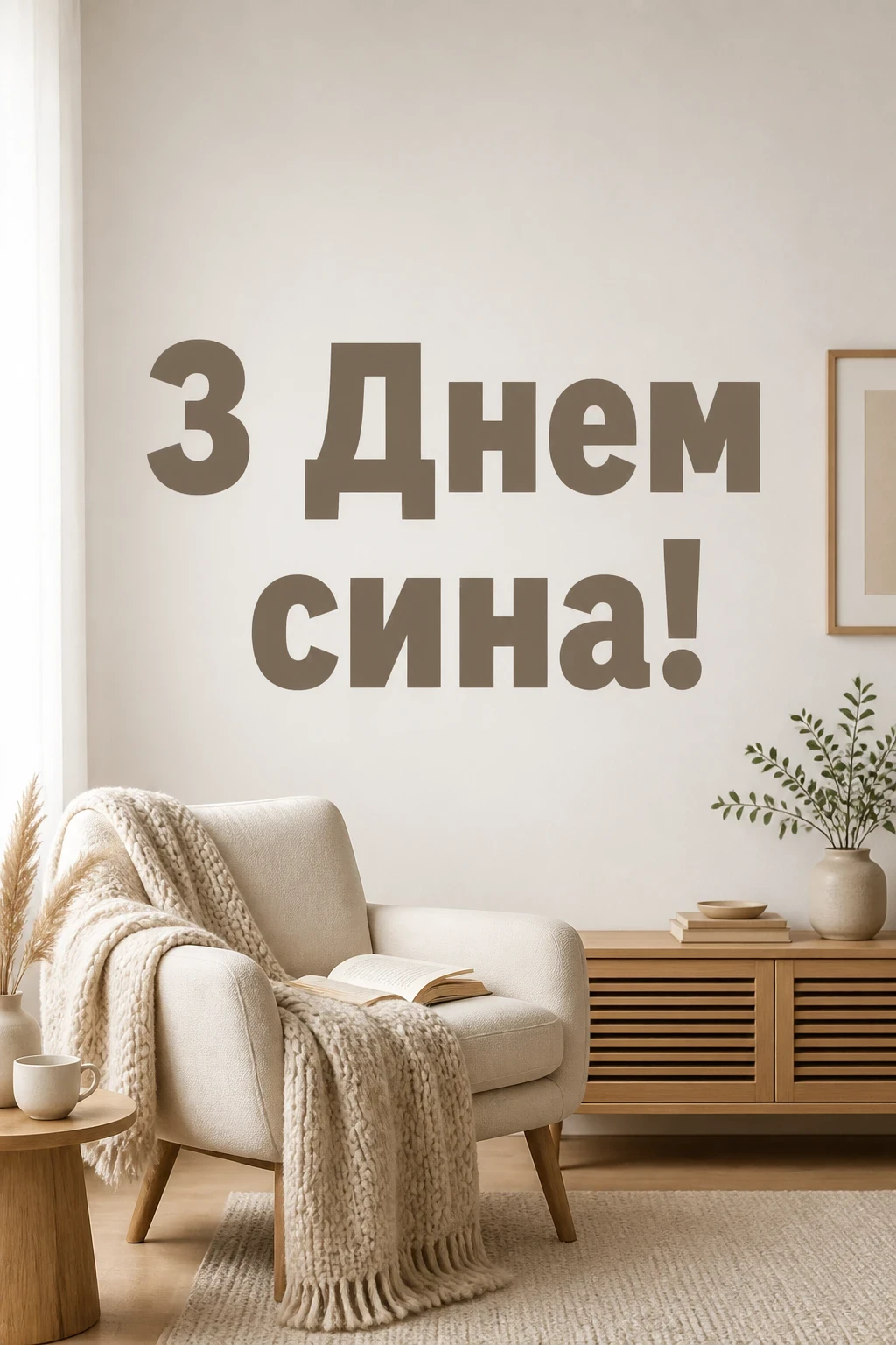 міжнародний день сина привітання