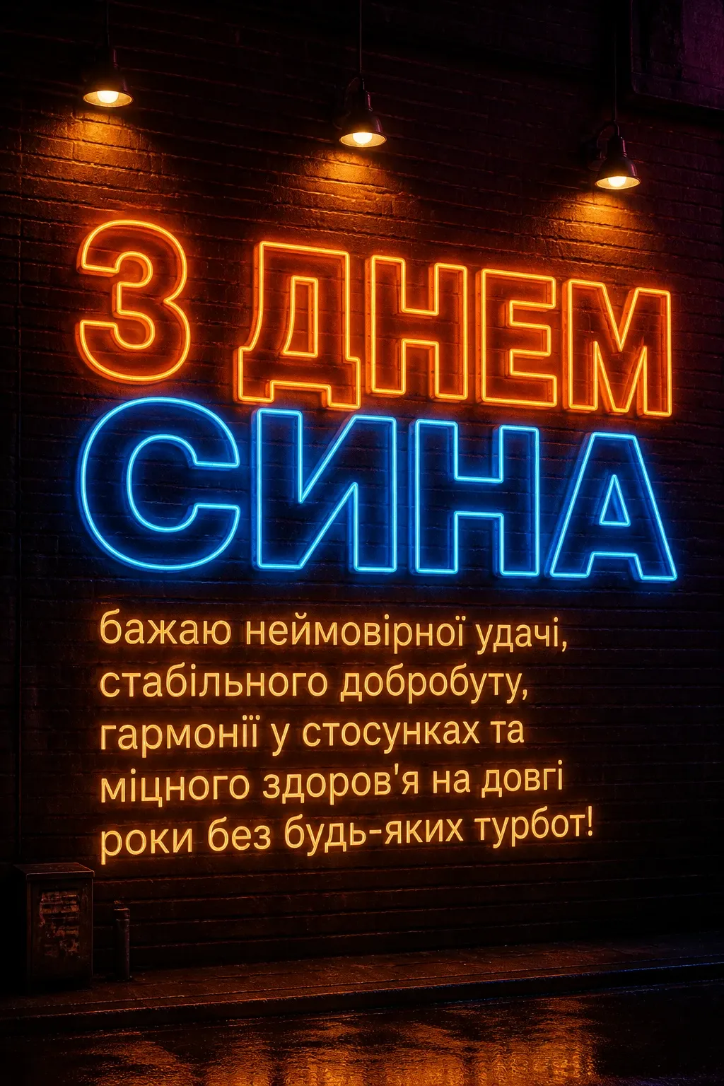 міжнародний день сина привітання