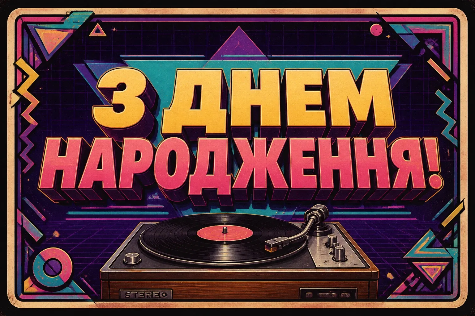 привітання з день народження