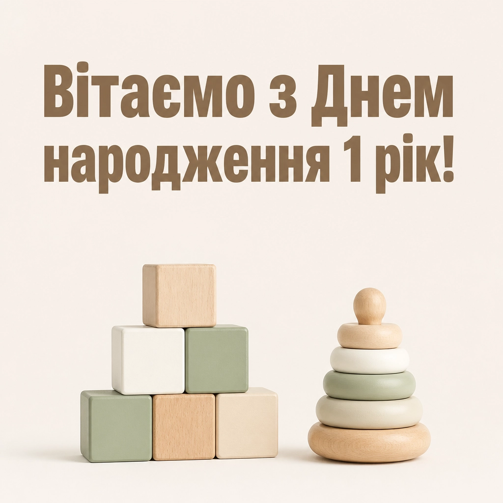 привітання з днем народження 1 рік